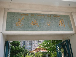 Jardim da Cidade das Flores, Taipa, Macau